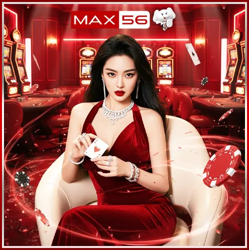 ทำไมต้องเลือกเล่นกับ max56