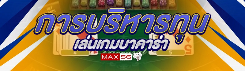 การบริหารทุนเล่นเกมบาคาร่า