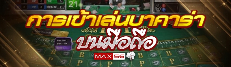 การเข้าเล่นบาคาร่าบนมือถือ