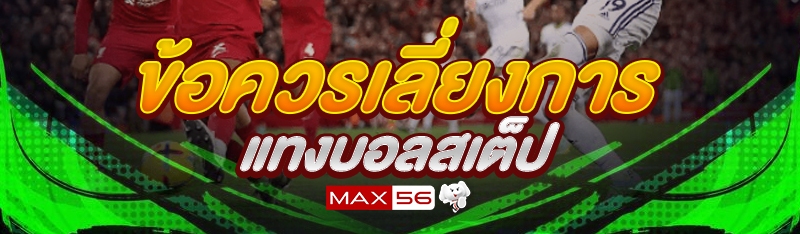 ข้อควรเลี่ยงการแทงบอลสเต็ป