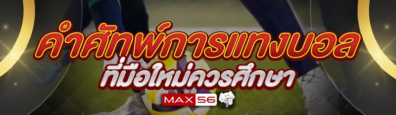 คำศัพท์การแทงบอล ที่มือใหม่ควรศึกษา