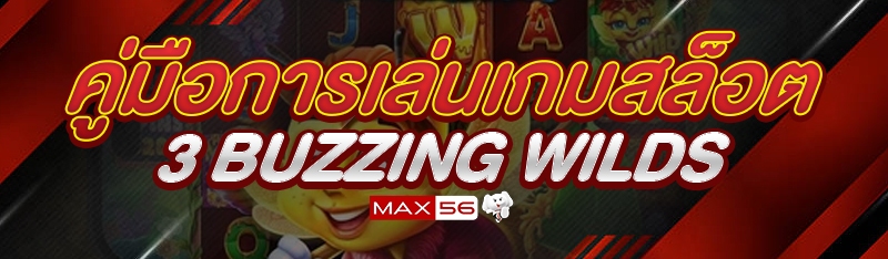 คู่มือการเล่นเกมสล็อต 3 Buzzing Wilds