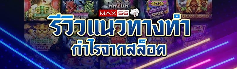 รีวิวแนวทางทำกำไรจากสล็อต