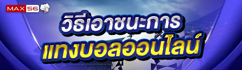วิธีเอาชนะการแทงบอลออนไลน์