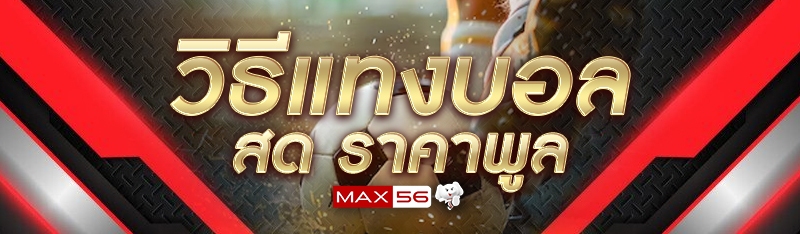 วิธีแทงบอลสด ราคาพูล