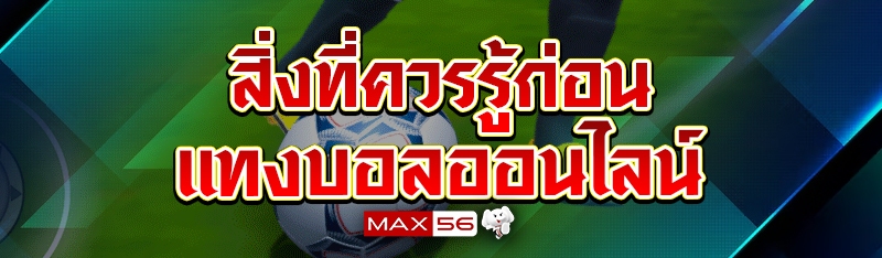 สิ่งที่ควรรู้ก่อนแทงบอลอนไลน์