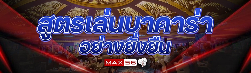 สูตรเล่นบาคาร่าอย่างยั่งยืน
