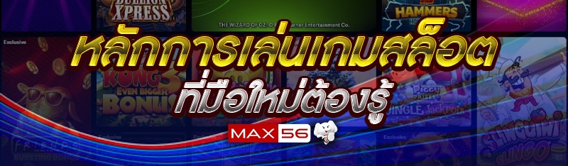 หลักการเล่นเกมสล็อต ที่มือใหม่ต้องรู้