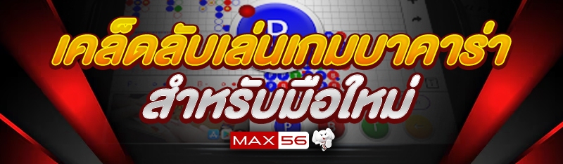 เคล็ดลับเล่นเกมบาคาร่า สำหรับมือใหม่