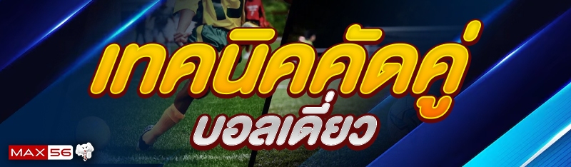 เทคนิคคัดคู่บอลเดี่ยว