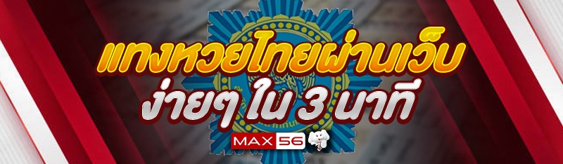 แทงหวยไทยผ่านเว็บ ง่ายๆ ใน 3 นาที