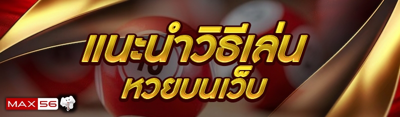 แนะนำวิธีเล่นหวยบนเว็บ