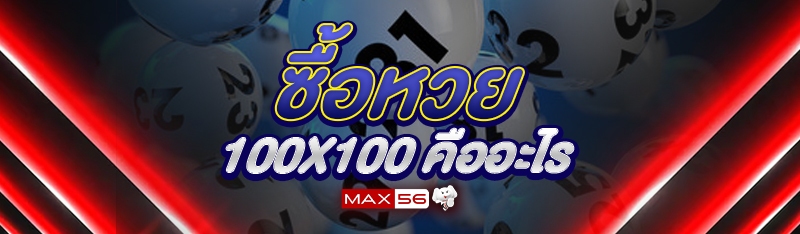 ซื้อหวย 100x100