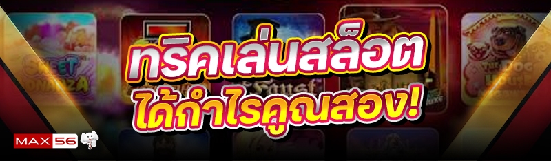 ทริคเล่นสล็อต