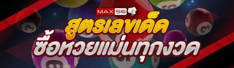 สูตรเลขเด็ด