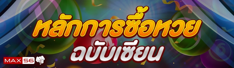 หลักการซื้อหวย