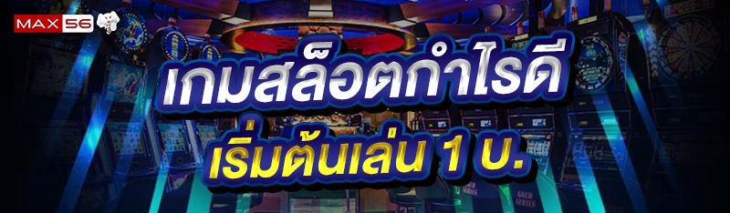เกมสล็อตกำไรดี