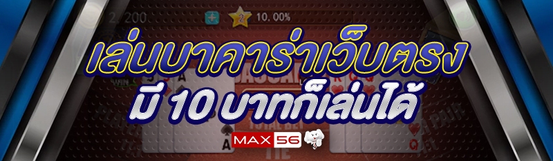 เล่นบาคาร่าเว็บตรง