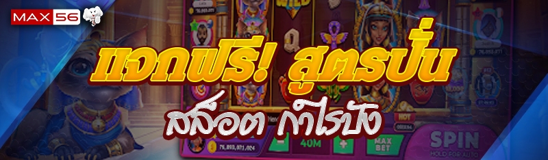 สูตรปั่นสล็อต