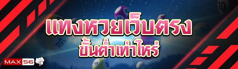 แทงหวยเว็บตรง