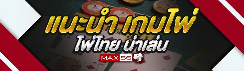 เกมไพ่ไทย