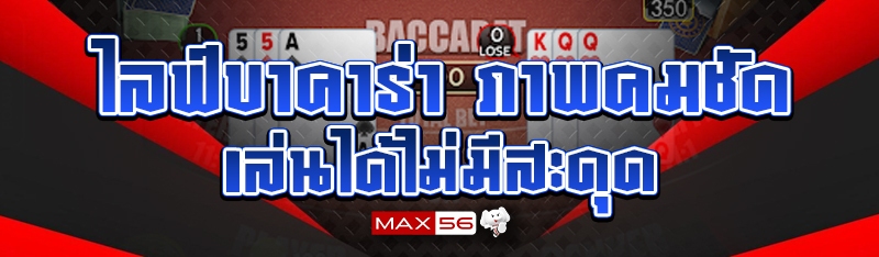 ไลฟ์บาคาร่า