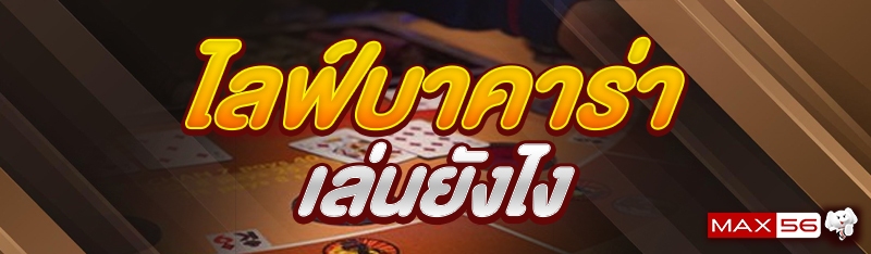 ไลฟ์บาคาร่า