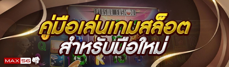 คู่มือเล่นเกมสล็อต