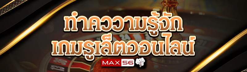 เกมรูเล็ตออนไลน์