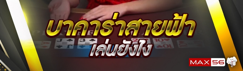 บาคาร่าสายฟ้า