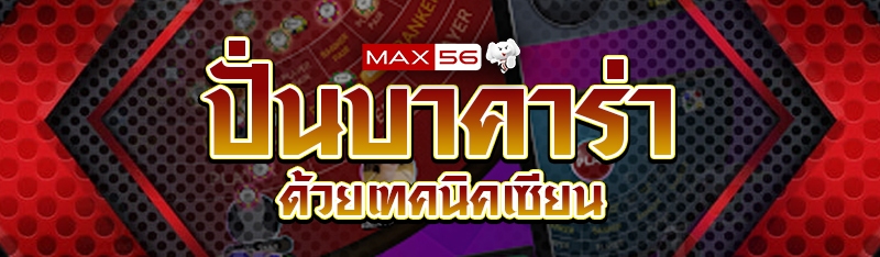 ปั่นบาคาร่า