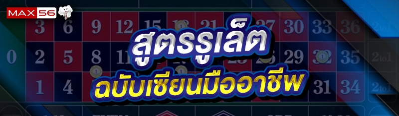 สูตรรูเล็ต