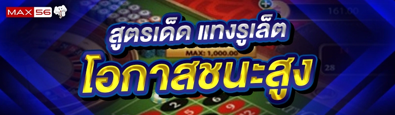 แทงรูเล็ต