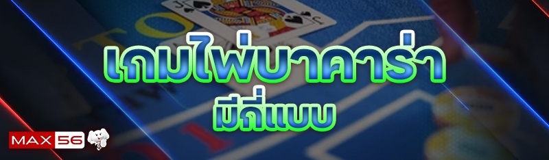 เกมไพ่บาคาร่า