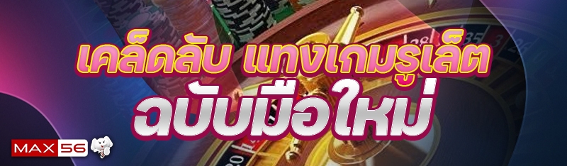 แทงเกมรูเล็ต