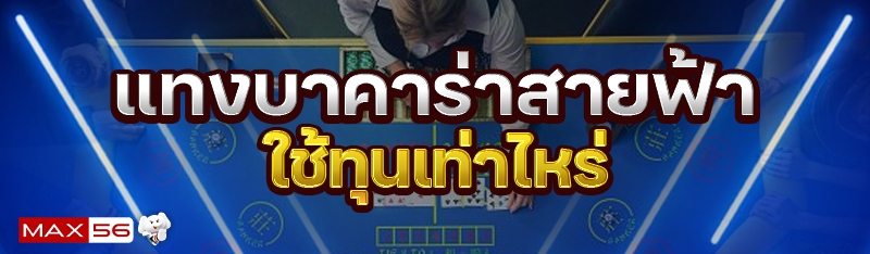 แทงบาคาร่าสายฟ้า