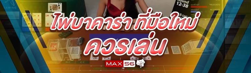 ไพ่บาคาร่า