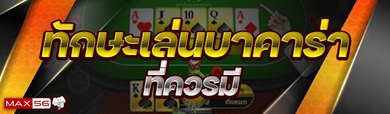 ทักษะเล่นบาคาร่า