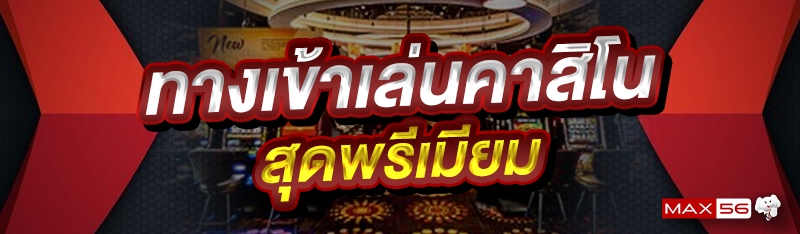 ทางเข้าเล่นคาสิโน