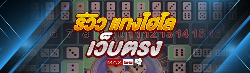 แทงไฮโลเว็บตรง