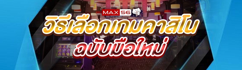 วิธีเลือกเกมคาสิโน