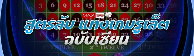 แทงเกมรูเล็ต
