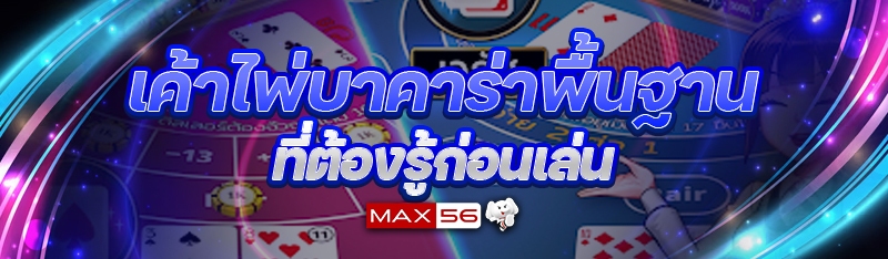 เค้าไพ่บาคาร่าพื้นฐาน