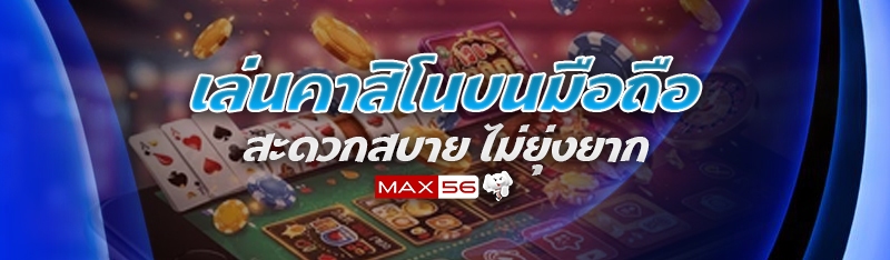 เล่นคาสิโนบนมือถือ