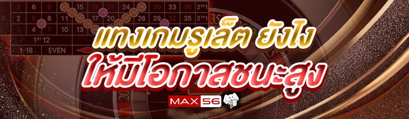 แทงเกมรูเล็ต