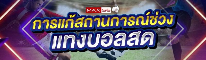 แทงบอลสด