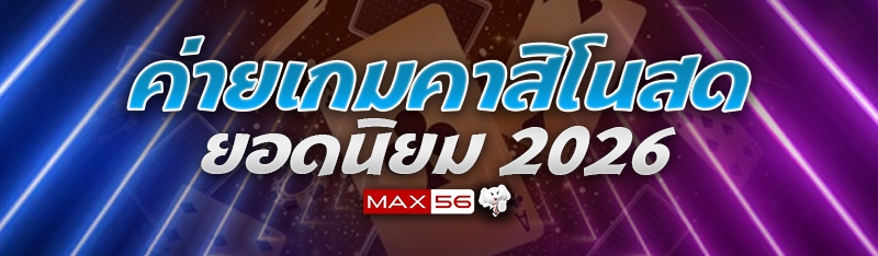 ค่ายเกมคาสิโนสด