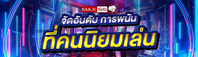 การพนันที่คนนิยมเล่นมากที่สุด