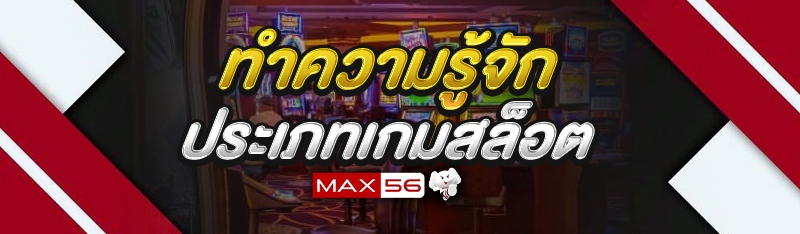 ประเภทเกมสล็อต