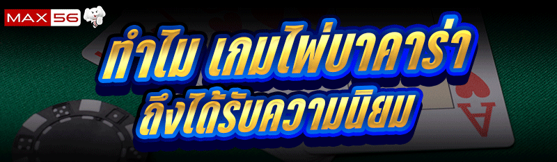 เกมไพ่บาคาร่า